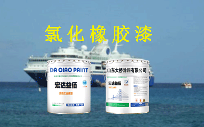 关于氯化橡胶漆、醇酸油漆、环氧漆在船舶使用过程中的介绍