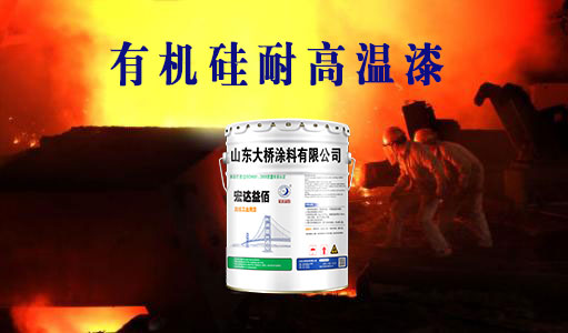 耐高温涂料：有机硅耐高温漆的优势及应用领域